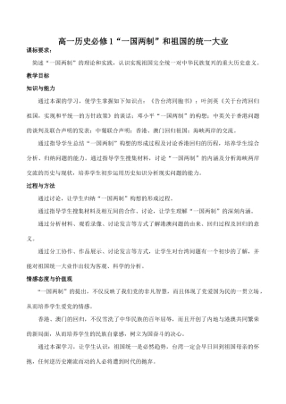 高一历史必修1“一国两制”和祖国的统一大业