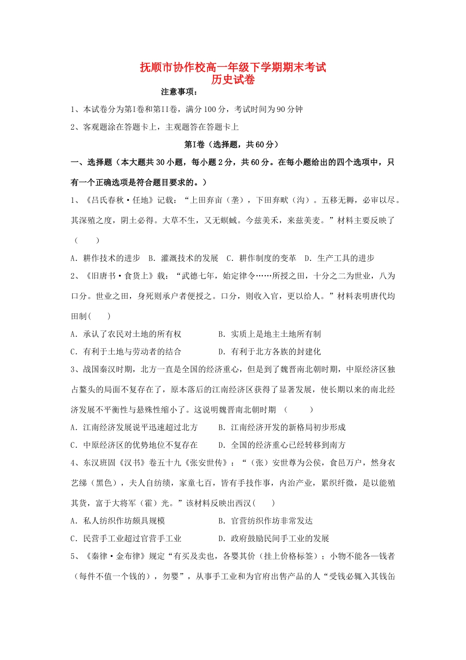 高中协作校高一历史下学期期末考试试题-人教版高一全册历史试题_第1页