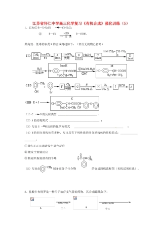 江苏省怀仁中学高三化学复习《有机合成》强化训练（5）