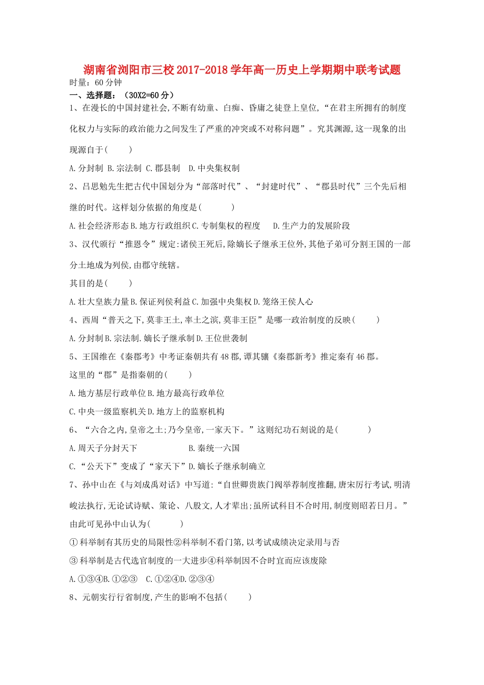湖南省浏阳市三校高一历史上学期期中联考试题-人教版高一全册历史试题_第1页
