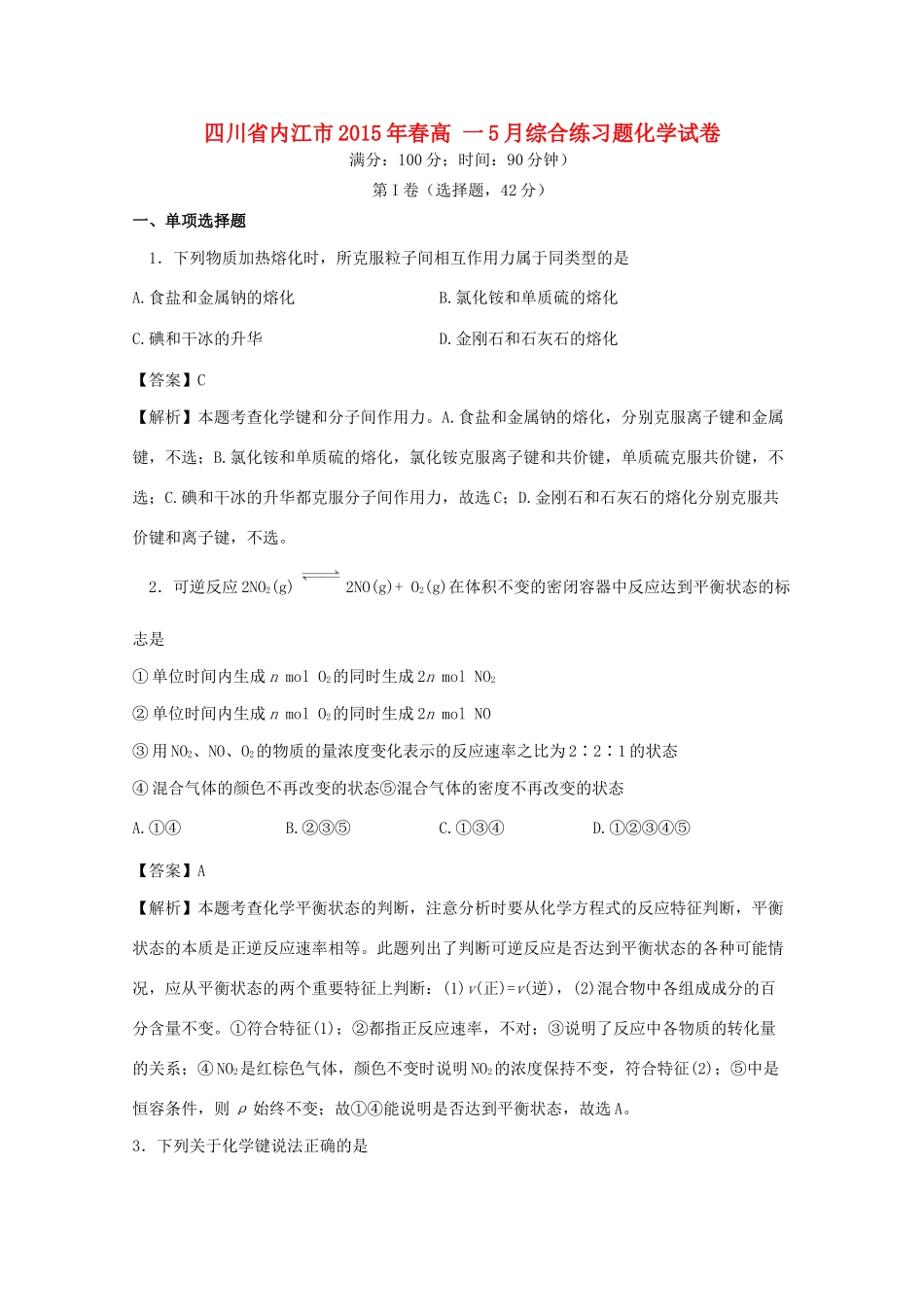 四川省内江市春高一化学5月综合练习题（含解析）-人教版高一全册化学试题_第1页