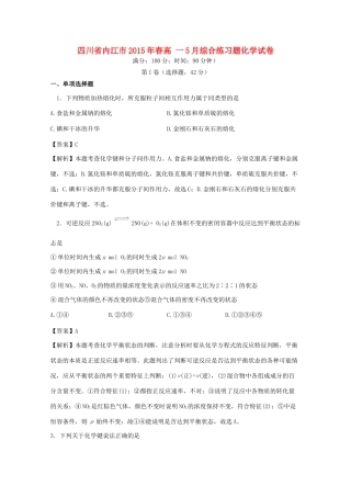四川省内江市春高一化学5月综合练习题（含解析）-人教版高一全册化学试题