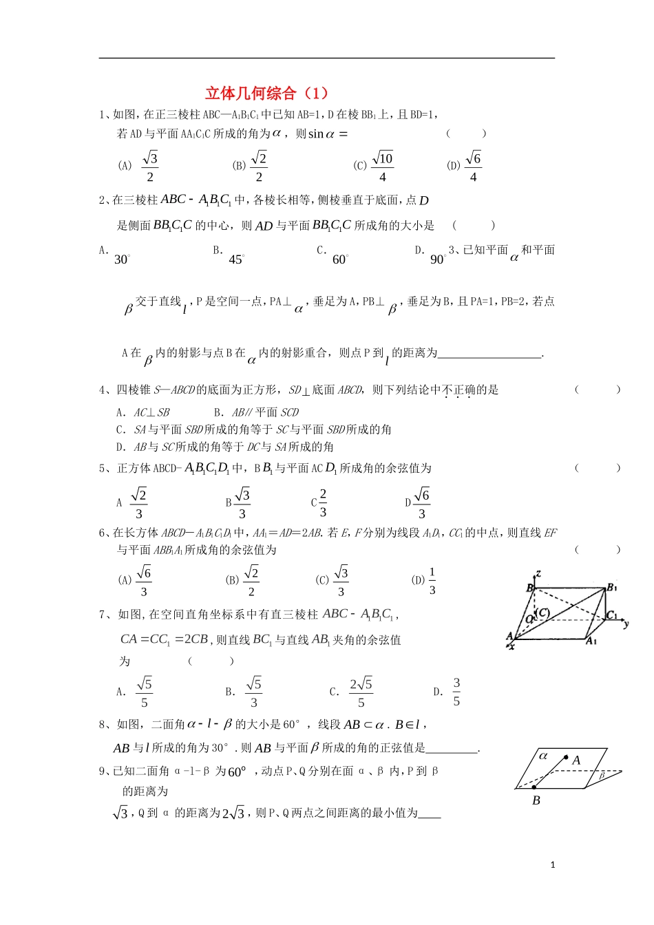 浙江省诸暨市高二数学 立体几何（1）综合练习-人教版高二全册数学试题_第1页