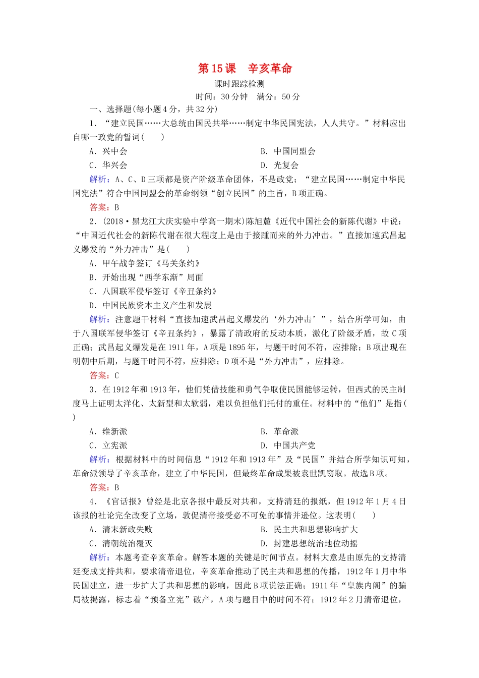 高中历史 第四单元 内忧外患与中华民族的奋起 第15课 辛亥革命课时跟踪检测 岳麓版必修1-岳麓版高一必修1历史试题_第1页