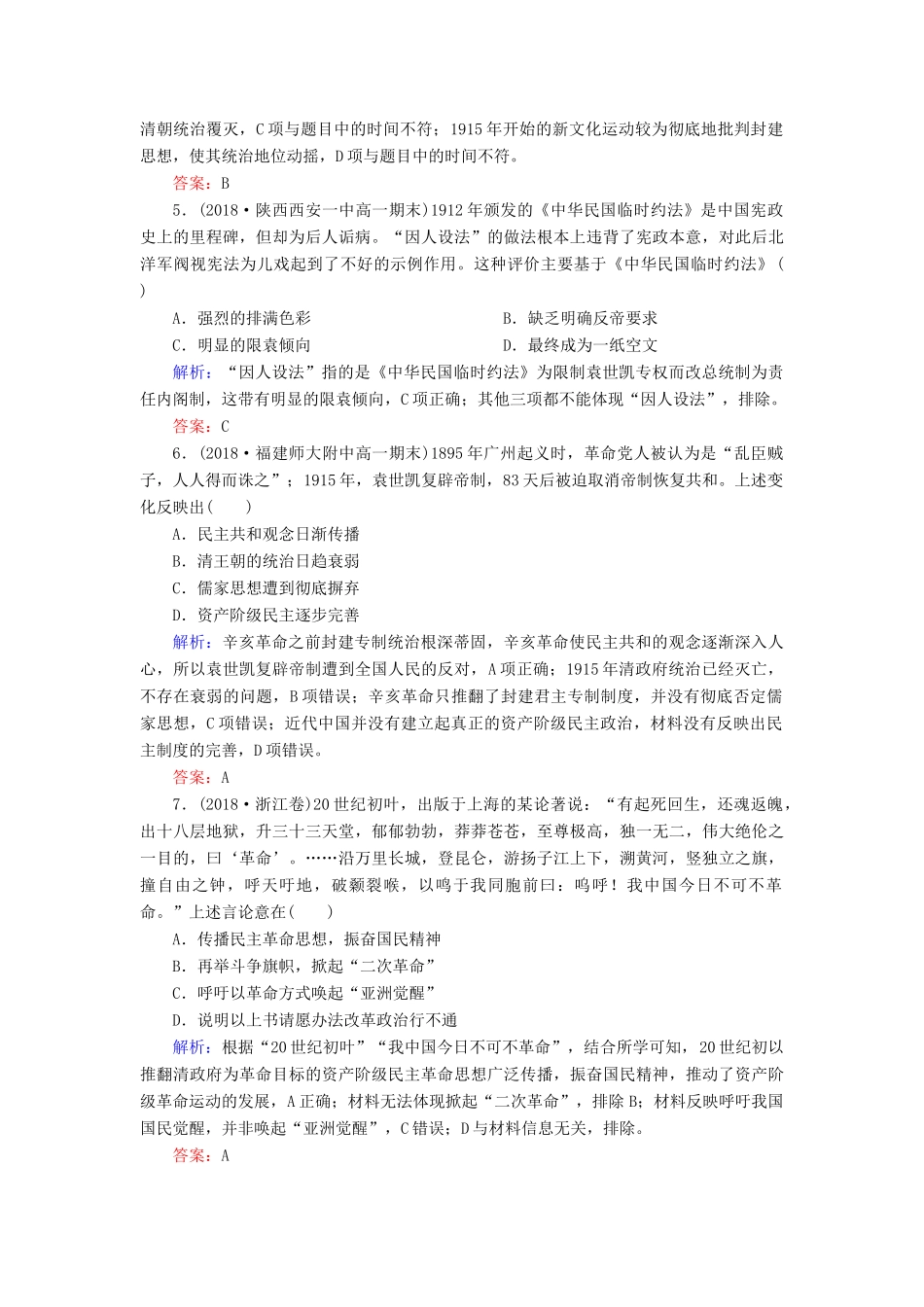 高中历史 第四单元 内忧外患与中华民族的奋起 第15课 辛亥革命课时跟踪检测 岳麓版必修1-岳麓版高一必修1历史试题_第2页