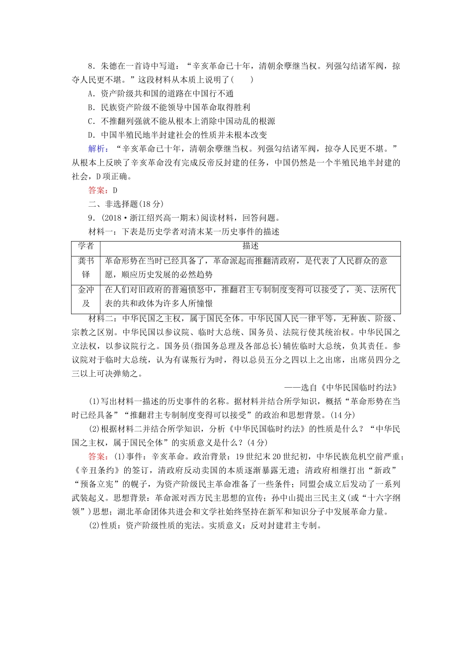 高中历史 第四单元 内忧外患与中华民族的奋起 第15课 辛亥革命课时跟踪检测 岳麓版必修1-岳麓版高一必修1历史试题_第3页