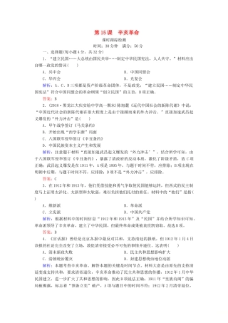 高中历史 第四单元 内忧外患与中华民族的奋起 第15课 辛亥革命课时跟踪检测 岳麓版必修1-岳麓版高一必修1历史试题