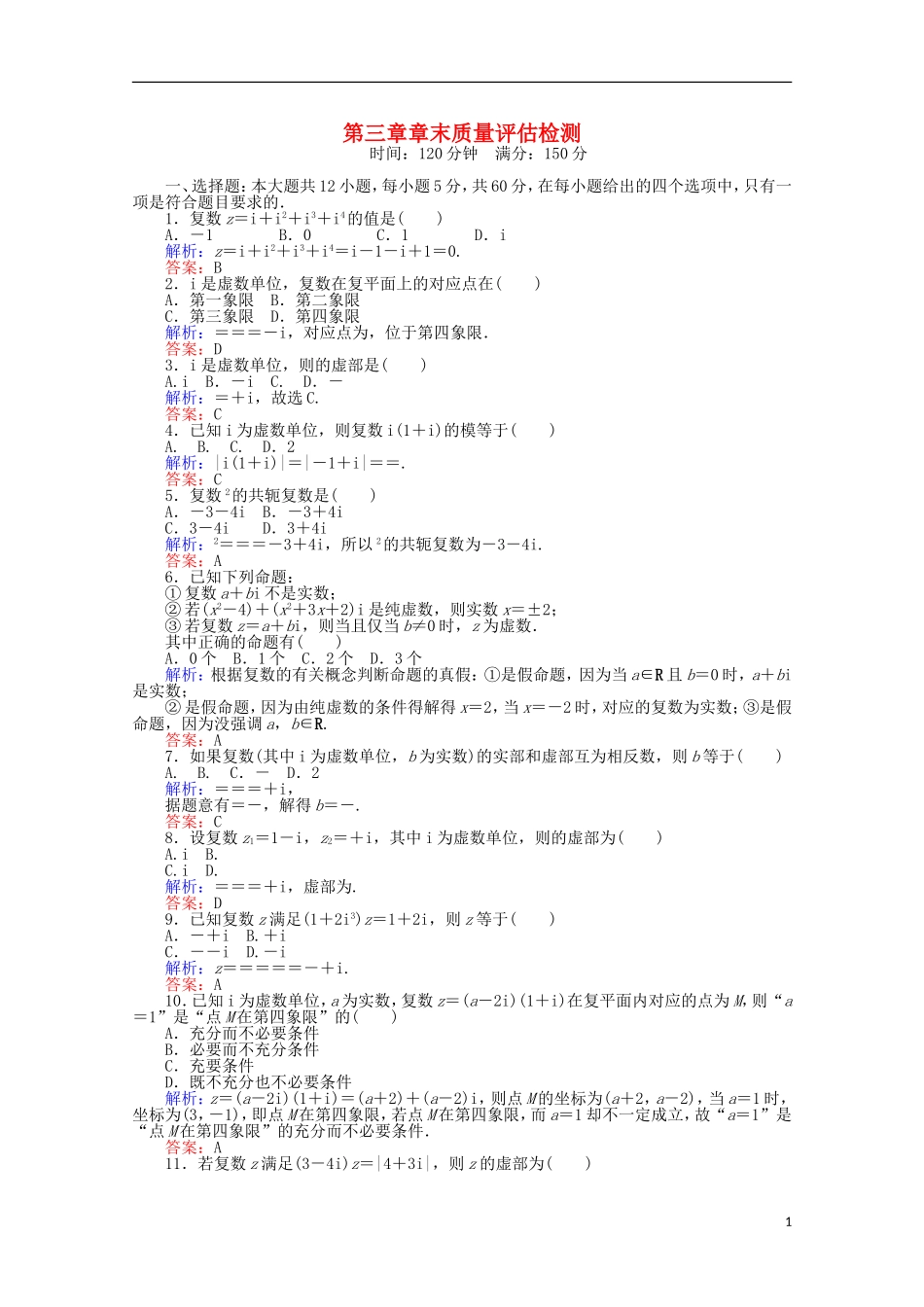 高中数学 第3章 章末质量评估检测 新人教A版选修2-2-新人教A版高二选修2-2数学试题_第1页