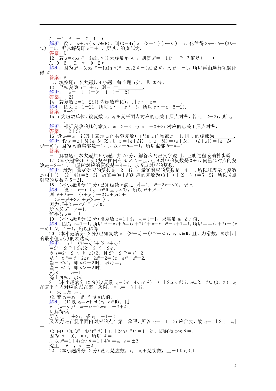 高中数学 第3章 章末质量评估检测 新人教A版选修2-2-新人教A版高二选修2-2数学试题_第2页