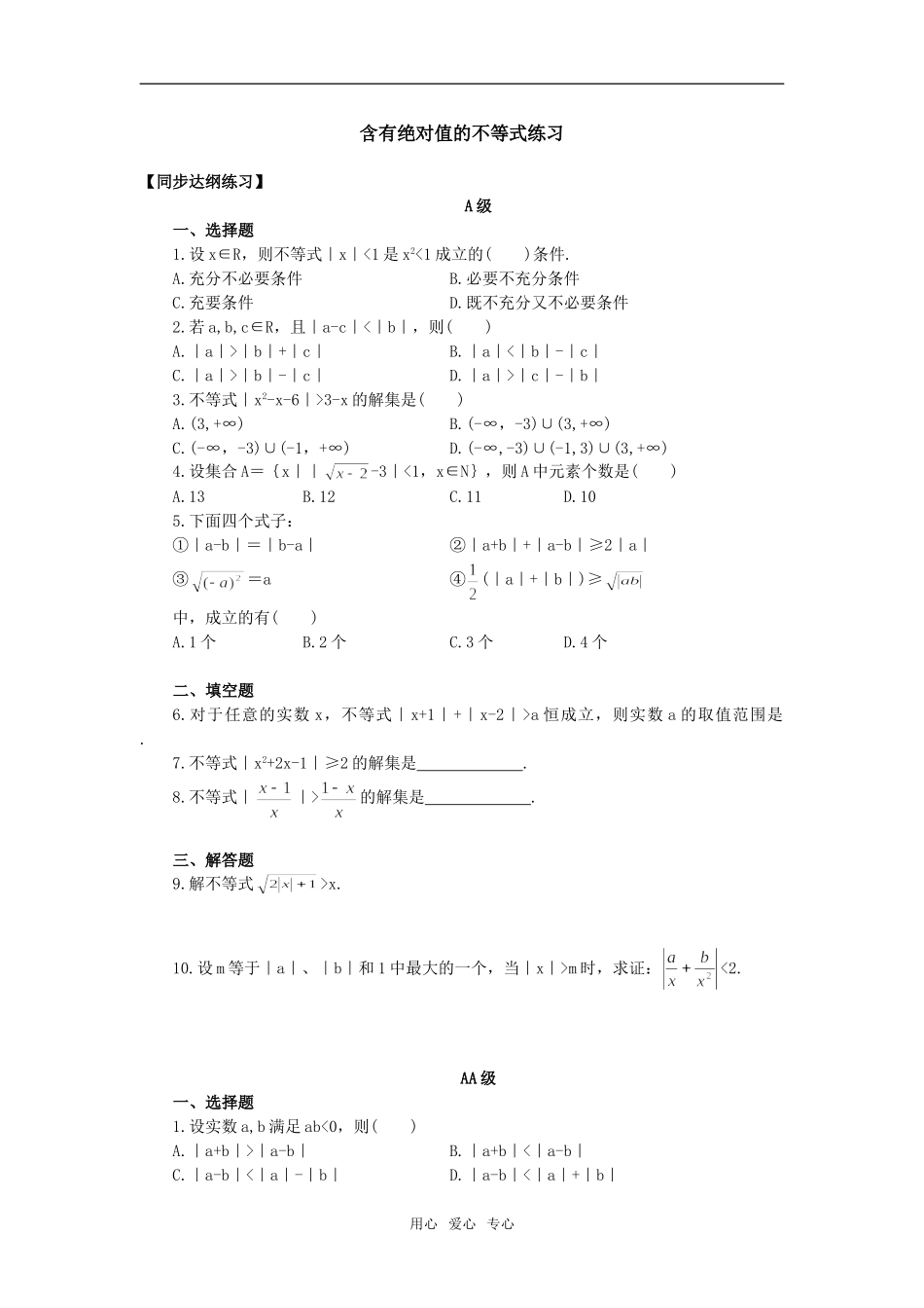 含有绝对值的不等式练习_第1页