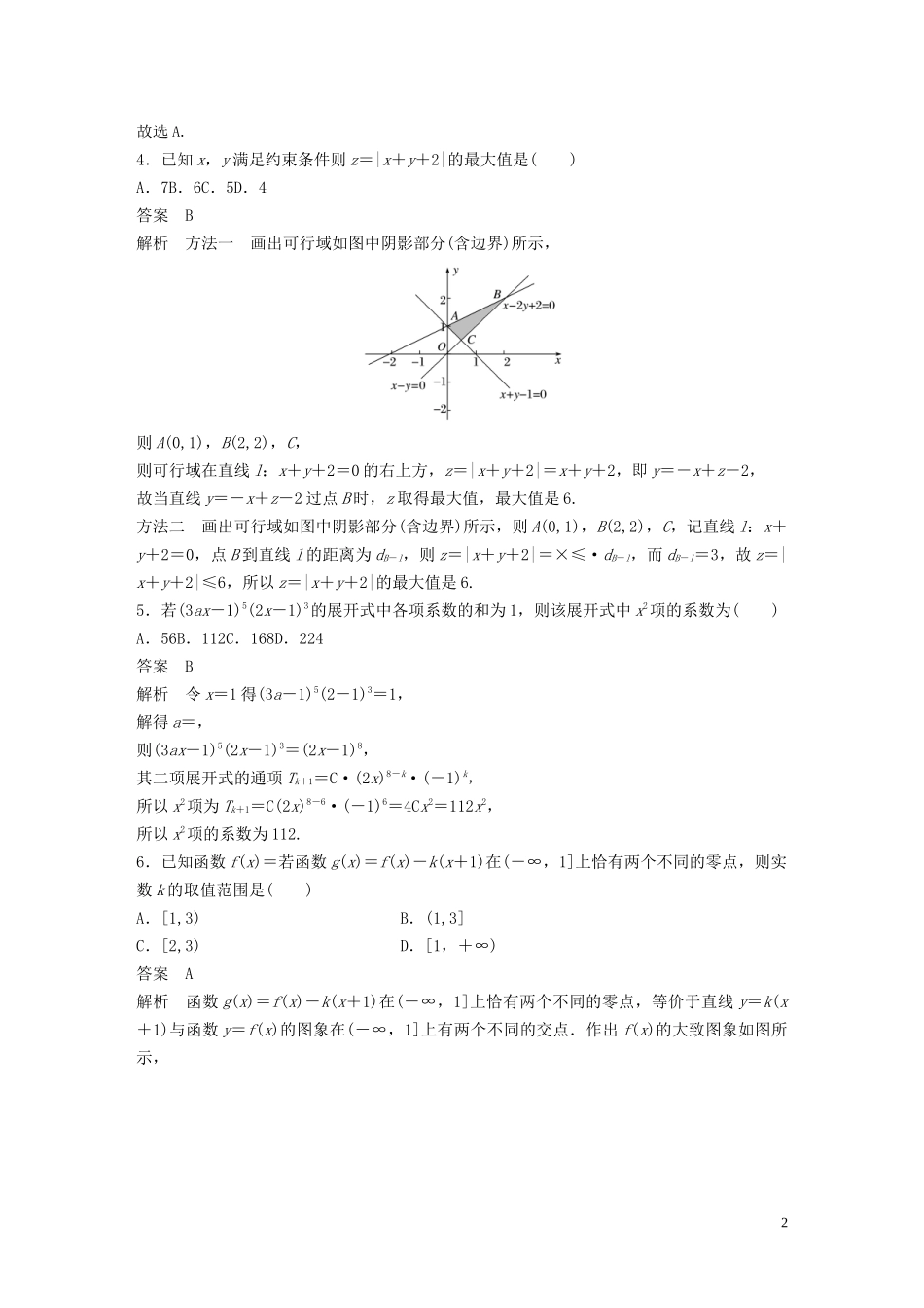 （浙江专版）高考数学一轮复习 综合检测一（含解析）-人教版高三全册数学试题_第2页