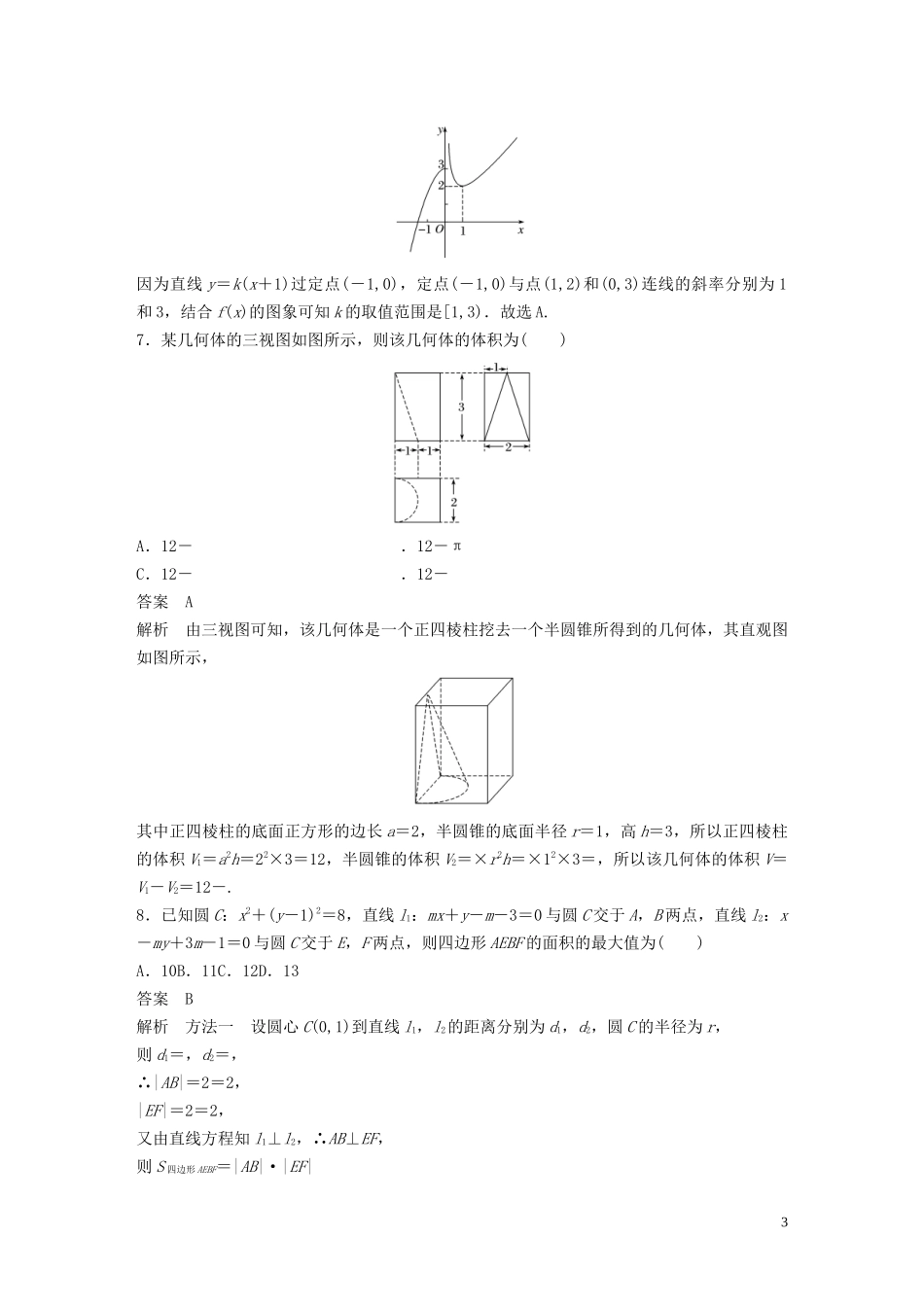 （浙江专版）高考数学一轮复习 综合检测一（含解析）-人教版高三全册数学试题_第3页
