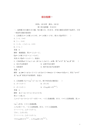 （浙江专版）高考数学一轮复习 综合检测一（含解析）-人教版高三全册数学试题