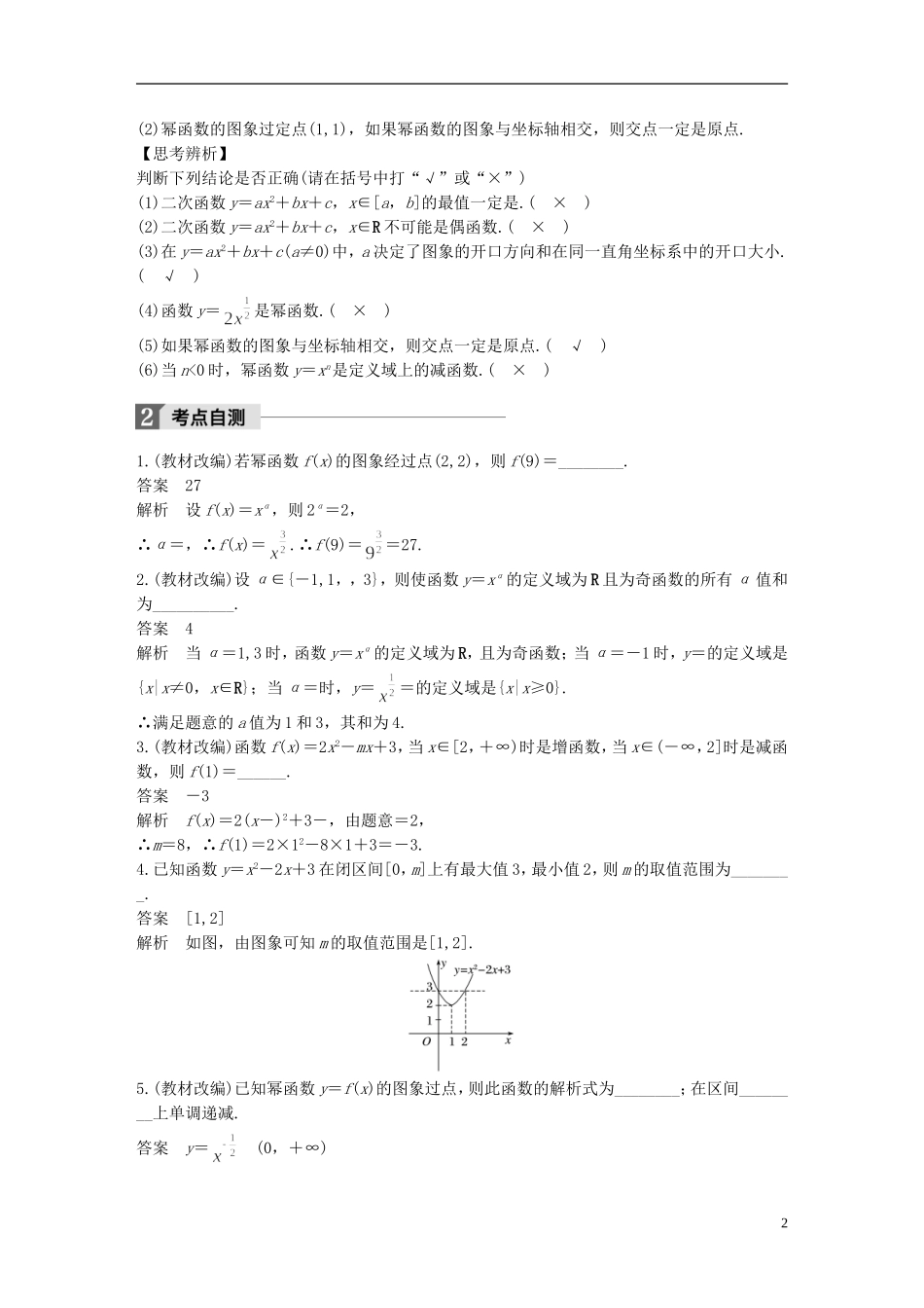 （江苏专用）高考数学大一轮复习 第二章 函数概念与基本初等函数I 2.4 二次函数与幂函数教师用书 文 苏教版-苏教版高三全册数学试题_第2页
