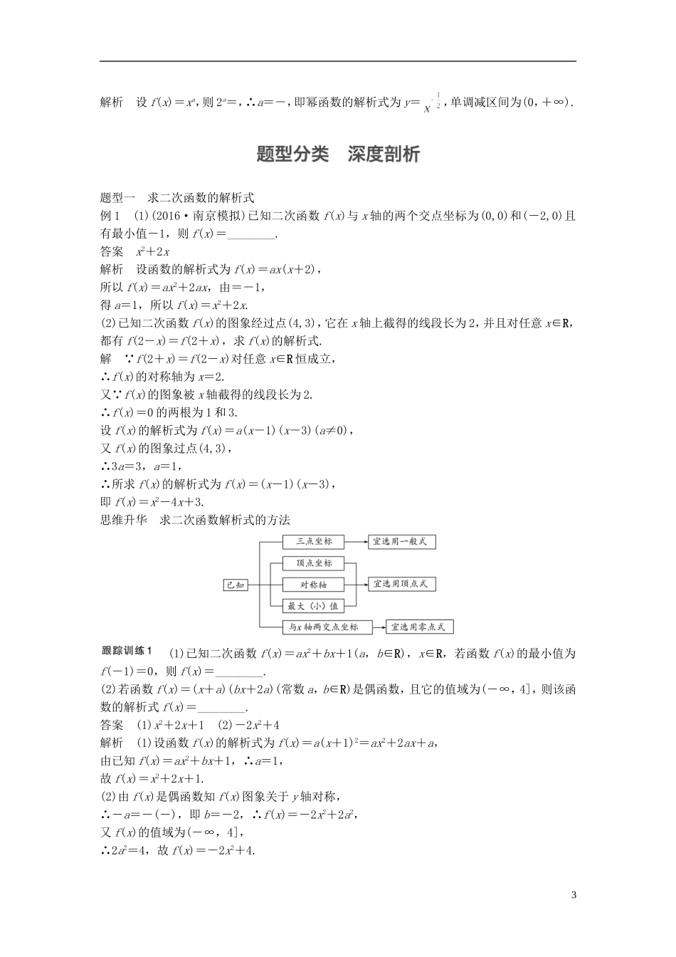 （江苏专用）高考数学大一轮复习 第二章 函数概念与基本初等函数I 2.4 二次函数与幂函数教师用书 文 苏教版-苏教版高三全册数学试题_第3页