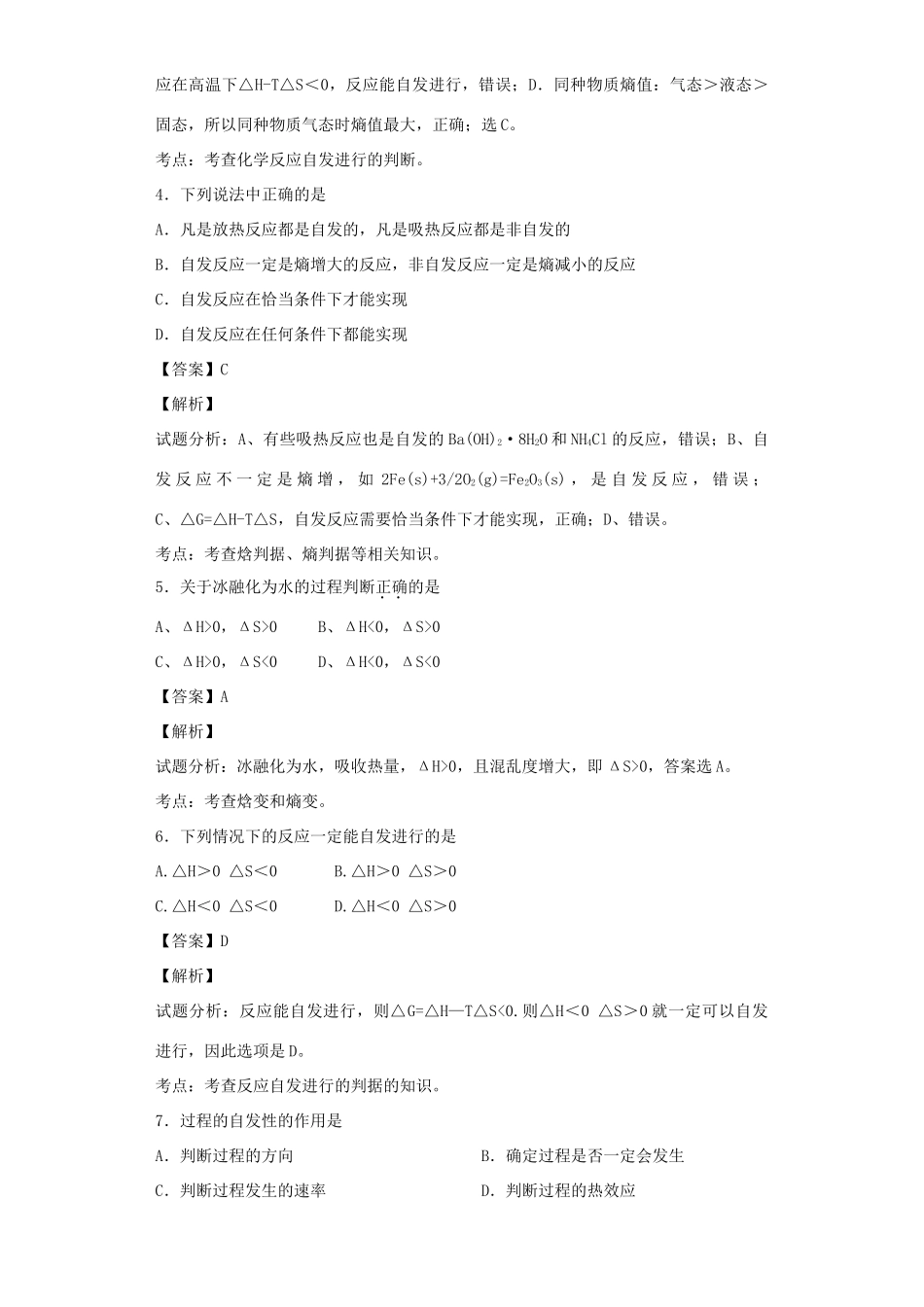 高中化学星级题库 第二章 第四节 化学反应进行的方向一星题（含解析）新人教版选修4-新人教版高二选修4化学试题_第2页