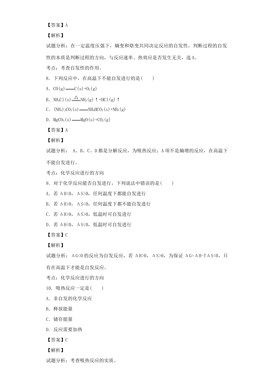 高中化学星级题库 第二章 第四节 化学反应进行的方向一星题（含解析）新人教版选修4-新人教版高二选修4化学试题_第3页