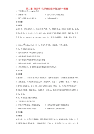 高中化学星级题库 第二章 第四节 化学反应进行的方向一星题（含解析）新人教版选修4-新人教版高二选修4化学试题