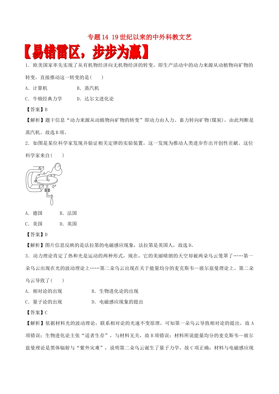 高考历史（四海八荒易错集）专题14 19世纪以来的中外科教文艺-人教版高三全册历史试题_第1页