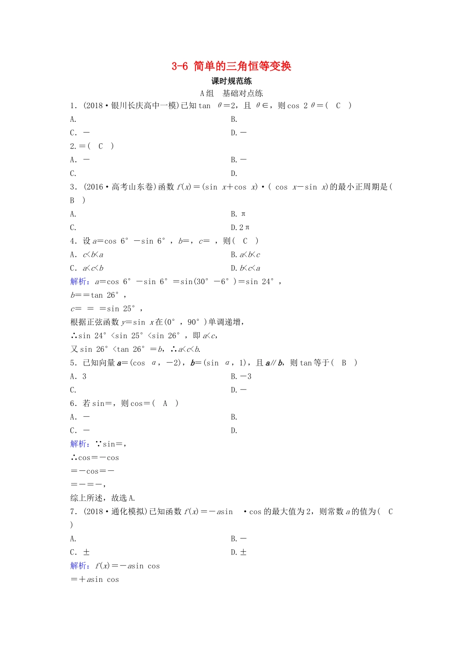 （新课标）高考数学一轮总复习 第三章 三角函数、解三角形 3-6 简单的三角恒等变换课时规范练 文（含解析）新人教A版-新人教A版高三全册数学试题_第1页