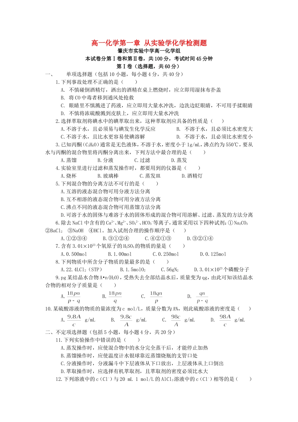 高一化学第一章 从实验学化学检测题 新课标 人教版_第1页