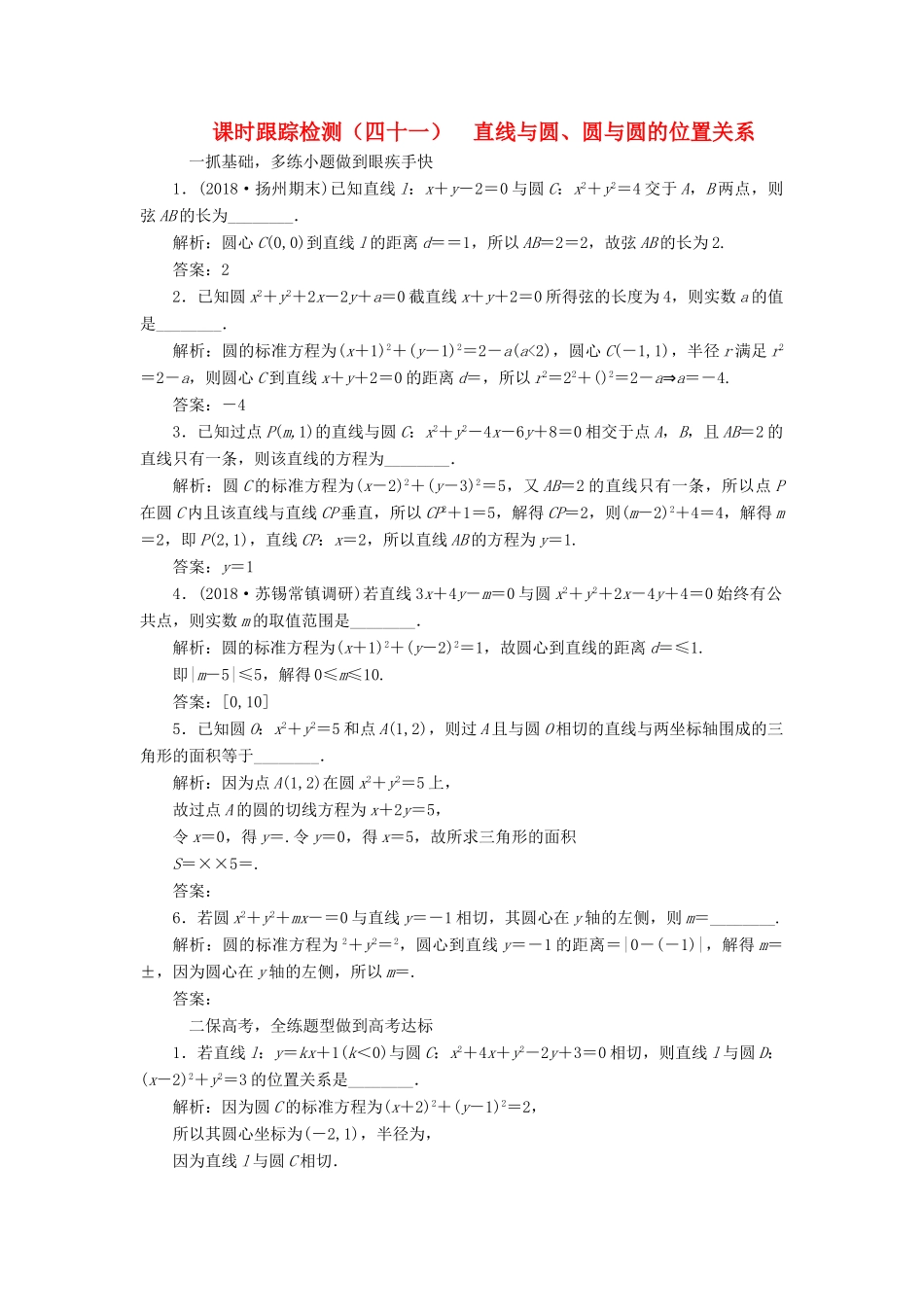 （江苏专版）高考数学一轮复习 第九章 解析几何 课时跟踪检测（四十一）直线与圆、圆与圆的位置关系 文-人教版高三全册数学试题_第1页