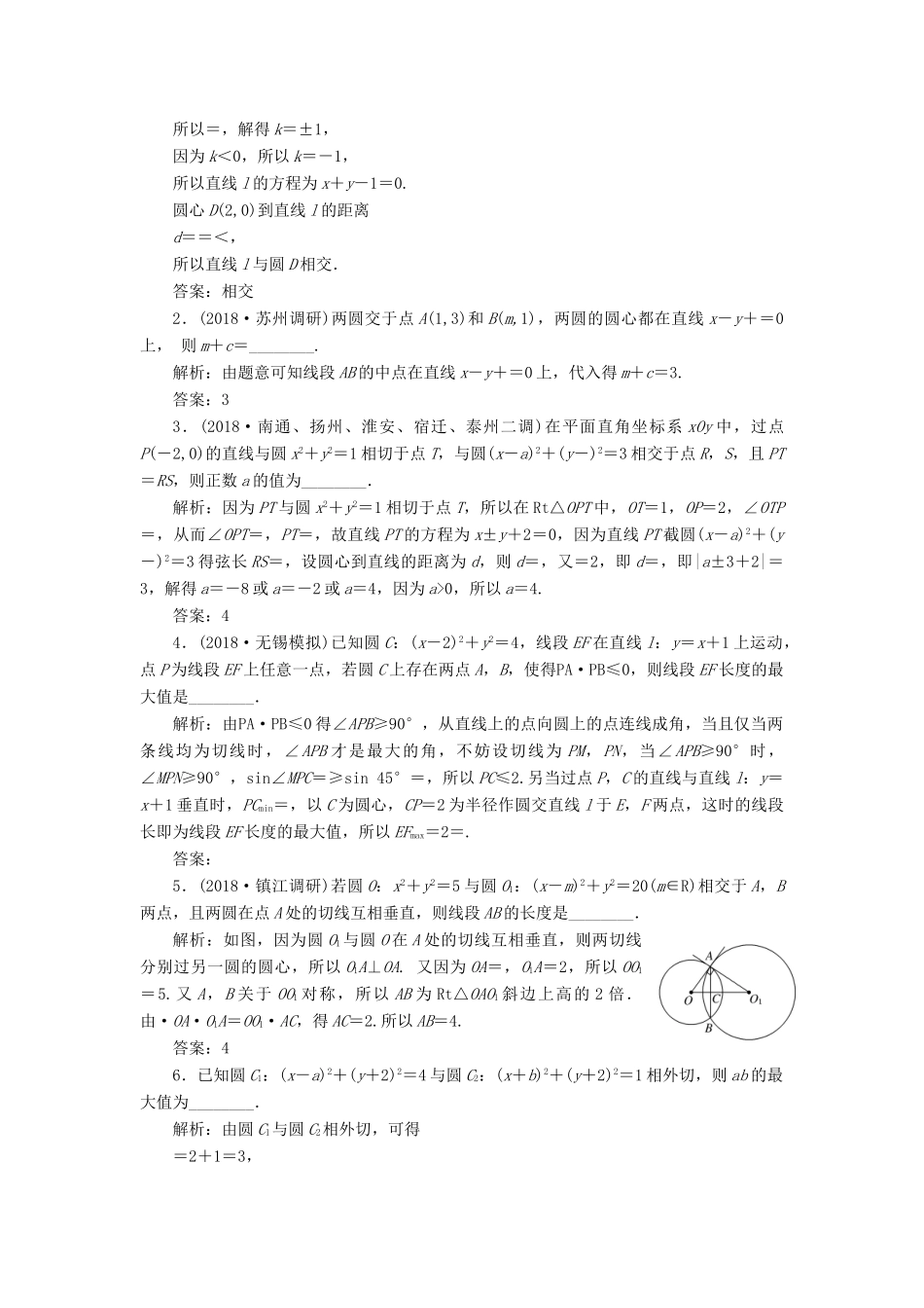 （江苏专版）高考数学一轮复习 第九章 解析几何 课时跟踪检测（四十一）直线与圆、圆与圆的位置关系 文-人教版高三全册数学试题_第2页