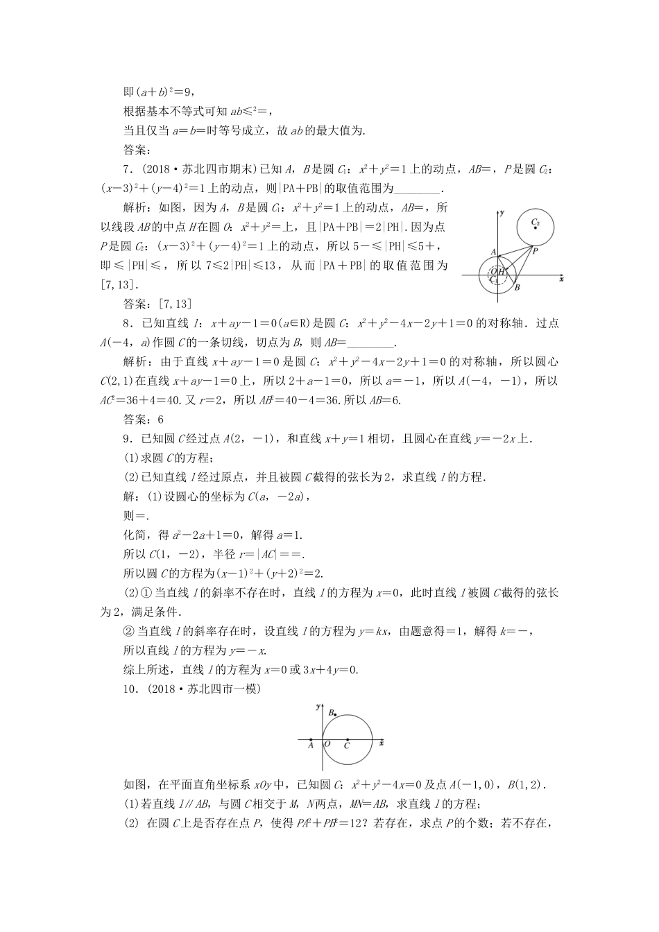 （江苏专版）高考数学一轮复习 第九章 解析几何 课时跟踪检测（四十一）直线与圆、圆与圆的位置关系 文-人教版高三全册数学试题_第3页