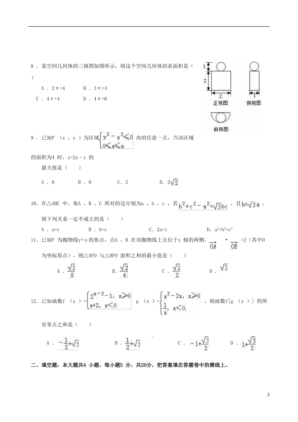高二数学下学期第一次段考试题 文（尖子班）-人教版高二全册数学试题_第2页