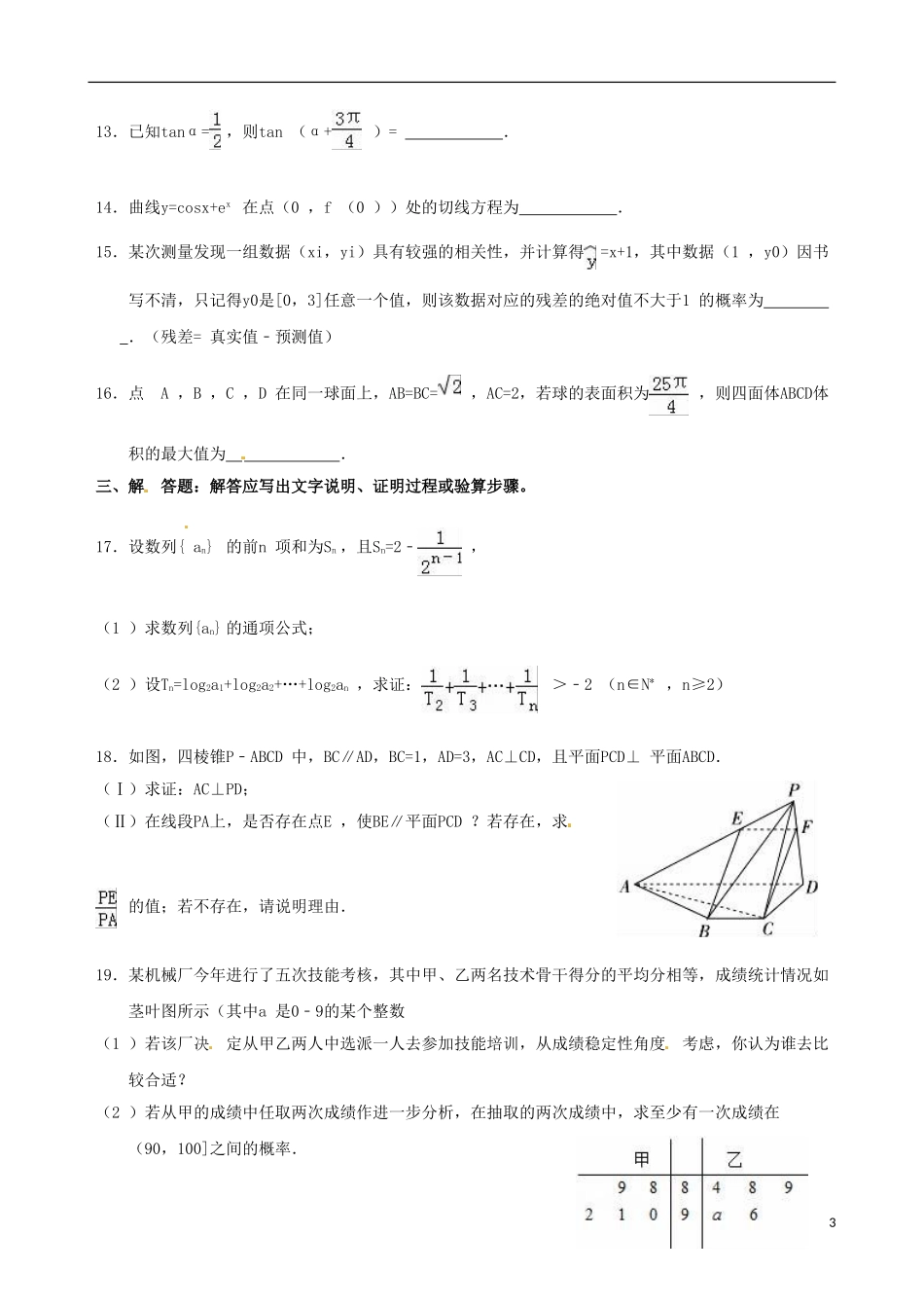 高二数学下学期第一次段考试题 文（尖子班）-人教版高二全册数学试题_第3页