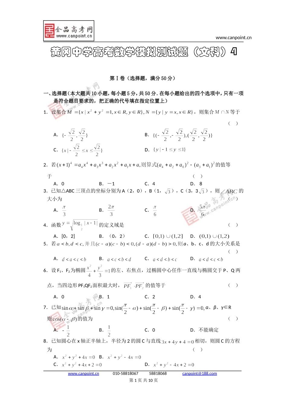 黄冈中学高考数学模拟测试题（文科）_第1页