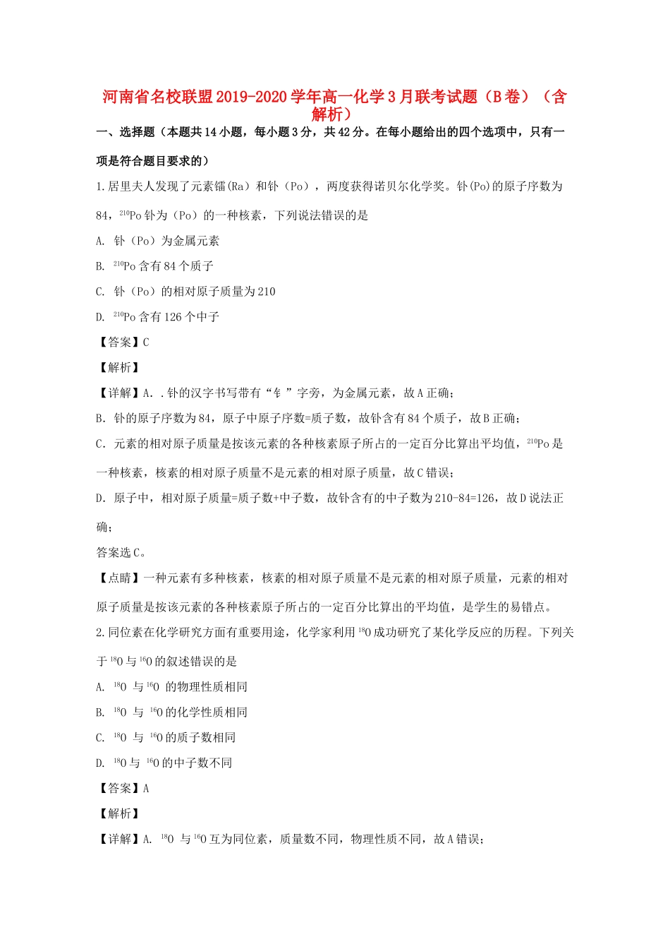 河南省名校联盟高一化学3月联考试题（B卷）（含解析）-人教版高一全册化学试题_第1页