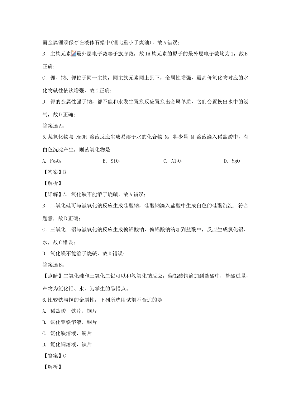 河南省名校联盟高一化学3月联考试题（B卷）（含解析）-人教版高一全册化学试题_第3页