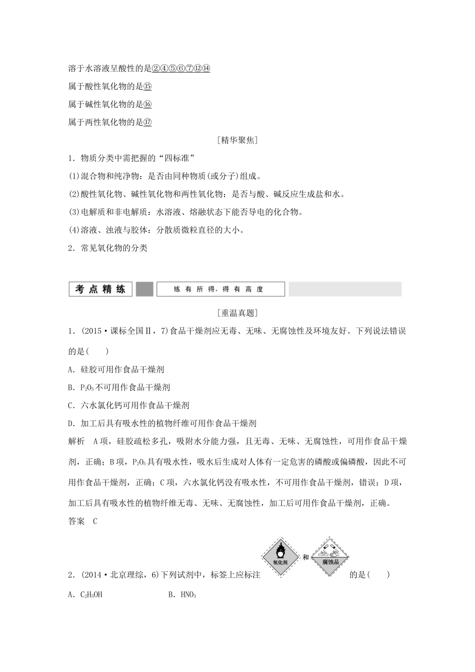 《》（江苏专用）高考化学二轮复习 上篇 专题一 第1-4讲 物质的组成、性质和分类 化学与STSE提升训练-人教版高三全册化学试题_第2页