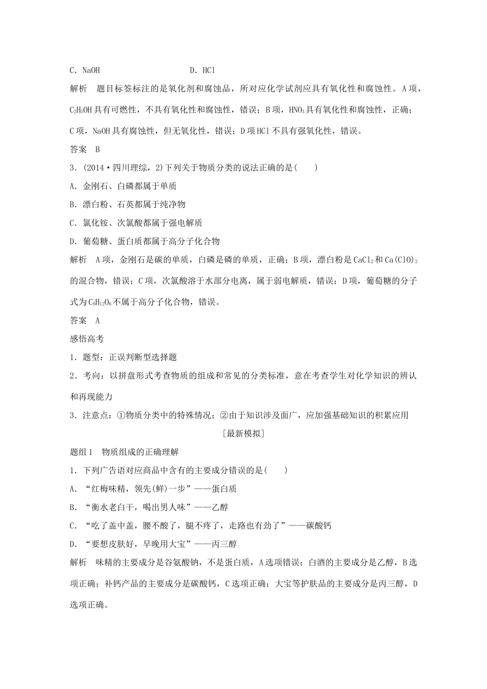 《》（江苏专用）高考化学二轮复习 上篇 专题一 第1-4讲 物质的组成、性质和分类 化学与STSE提升训练-人教版高三全册化学试题_第3页
