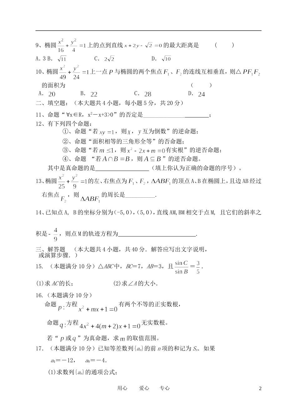 甘肃省天水一中11-12学年高二数学上学期第一学段测试题 理【会员独享】_第2页