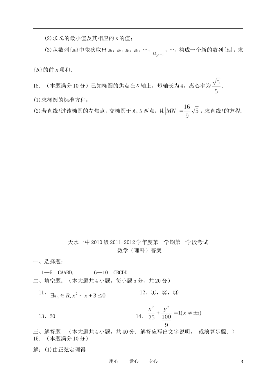 甘肃省天水一中11-12学年高二数学上学期第一学段测试题 理【会员独享】_第3页