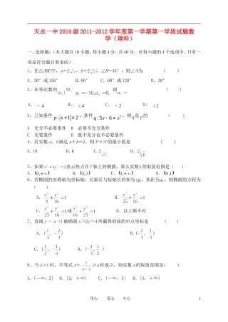 甘肃省天水一中11-12学年高二数学上学期第一学段测试题 理【会员独享】