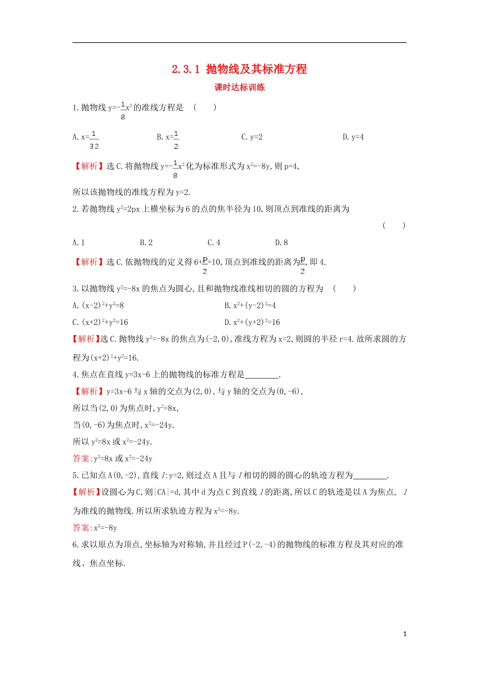 高中数学 第二章 圆锥曲线与方程 2.3.1 抛物线及其标准方程课时达标训练（含解析）新人教A版选修1-1-新人教A版高二选修1-1数学试题_第1页