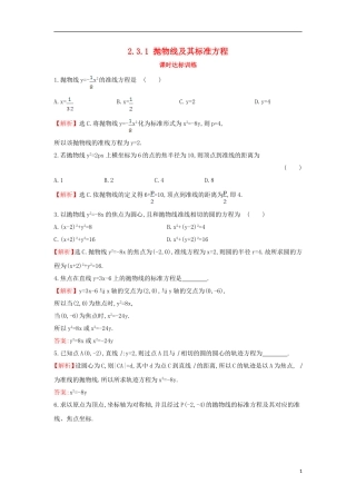 高中数学 第二章 圆锥曲线与方程 2.3.1 抛物线及其标准方程课时达标训练（含解析）新人教A版选修1-1-新人教A版高二选修1-1数学试题