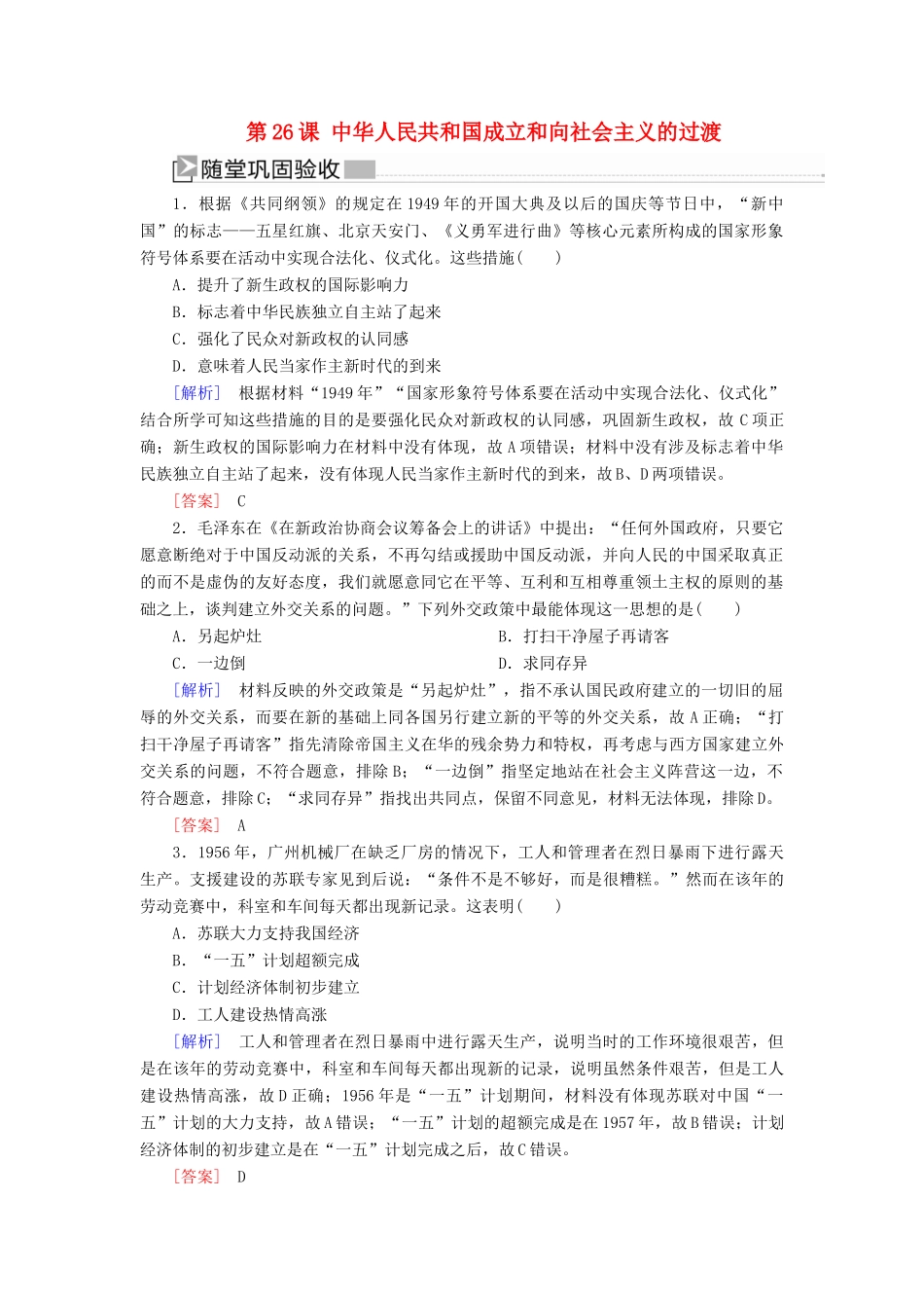 高中历史 第9单元 中华人民共和国成立和社会主义革命与建设 第26课 中华人民共和国成立和向社会主义的过渡随堂巩固 新人教版必修《中外历史纲要（上）》-新人教版高一必修历史试题_第1页