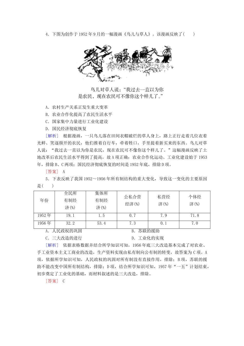 高中历史 第9单元 中华人民共和国成立和社会主义革命与建设 第26课 中华人民共和国成立和向社会主义的过渡随堂巩固 新人教版必修《中外历史纲要（上）》-新人教版高一必修历史试题_第2页
