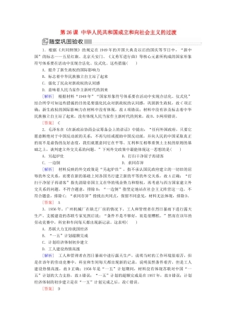 高中历史 第9单元 中华人民共和国成立和社会主义革命与建设 第26课 中华人民共和国成立和向社会主义的过渡随堂巩固 新人教版必修《中外历史纲要（上）》-新人教版高一必修历史试题