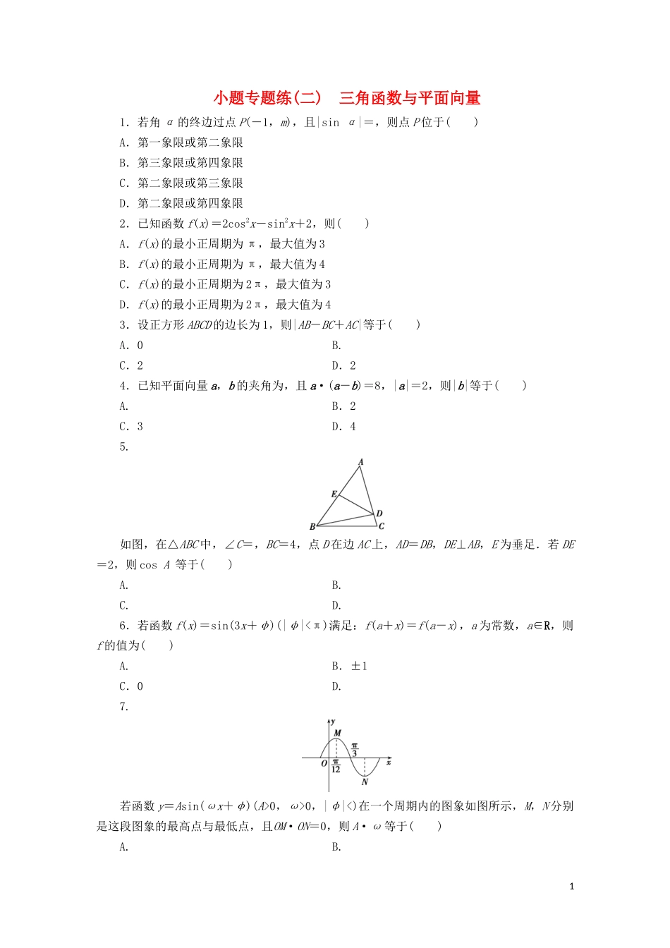 （浙江专用）高考数学二轮复习 小题专题练（二）-人教版高三全册数学试题_第1页