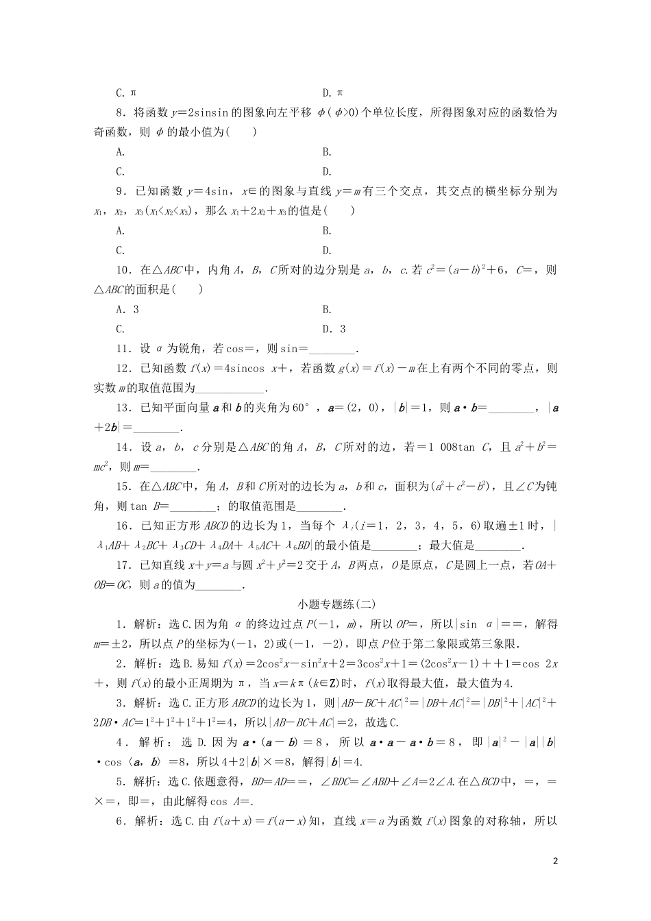 （浙江专用）高考数学二轮复习 小题专题练（二）-人教版高三全册数学试题_第2页