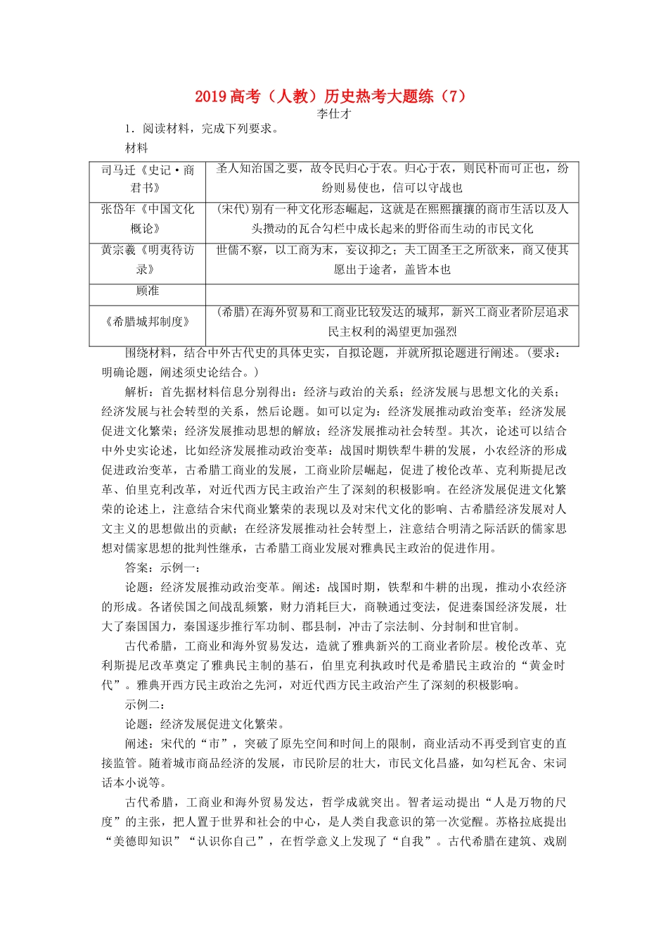 高考历史热考大题练（7）（含解析）新人教版-新人教版高三全册历史试题_第1页