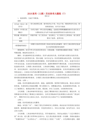 高考历史热考大题练（7）（含解析）新人教版-新人教版高三全册历史试题