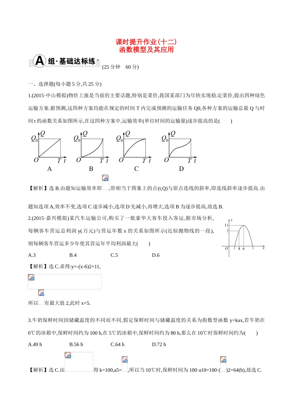 （全国通用）高考数学 2.9 函数模型及其应用练习-人教版高三全册数学试题_第1页