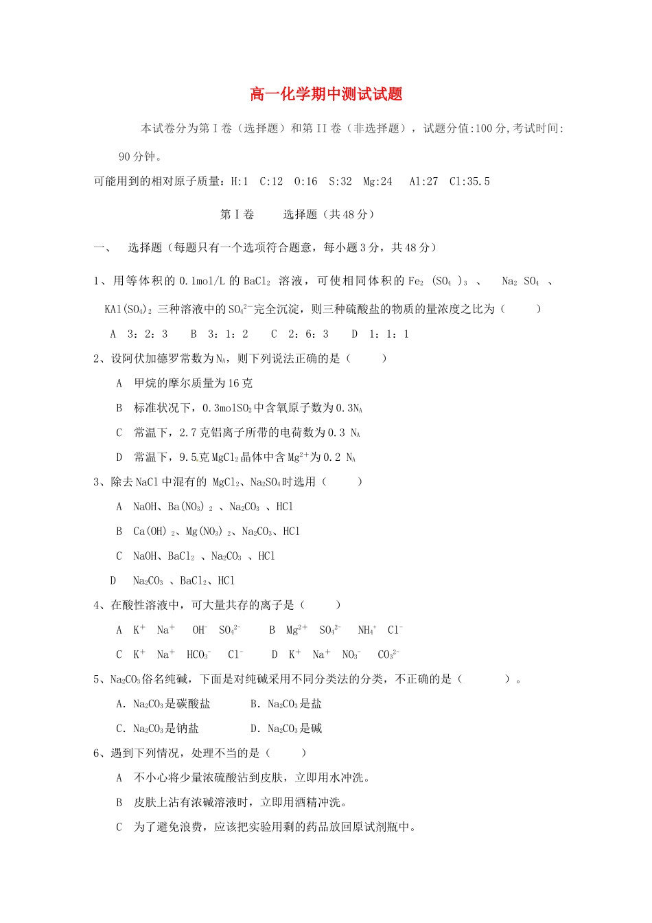 吉林省安图一中高一化学上学期期中试题-人教版高一全册化学试题_第1页