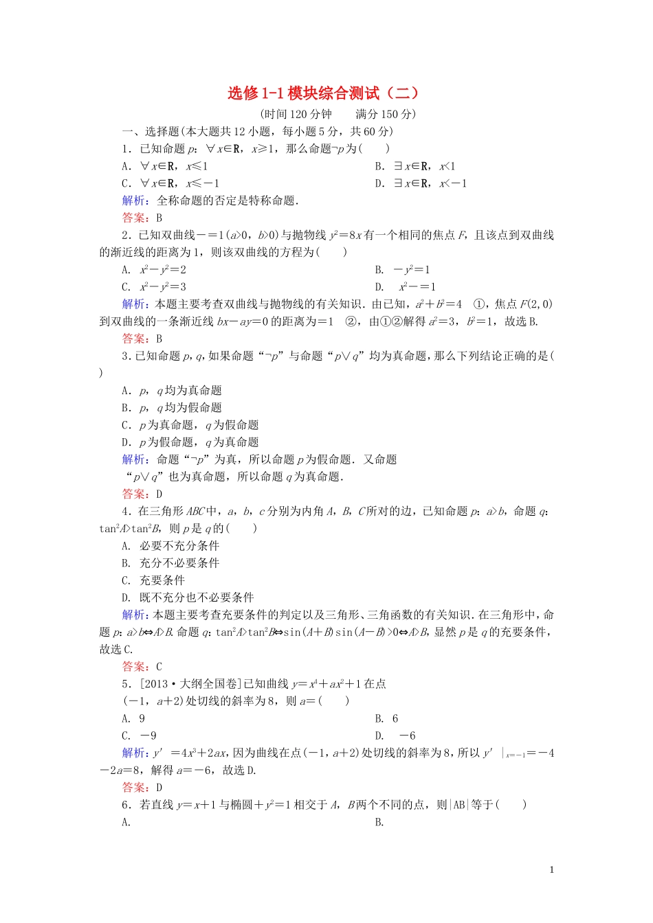 高中数学 模块综合测试（二）（含解析）新人教A版选修1-1-新人教A版高二选修1-1数学试题_第1页